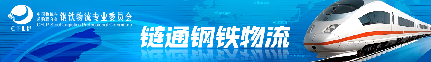 钢铁物流专业委员会